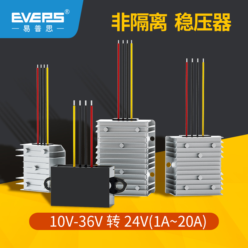 车载直流电瓶电池10-36V转24V稳压器24V转24V电源模块升降压