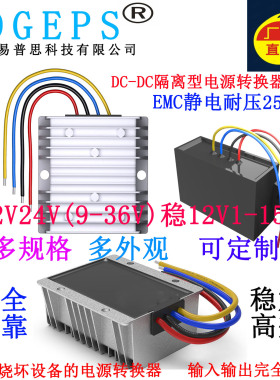 DC-DC隔离型转换器12V稳压电源模块9-36V转12V直流稳压隔离转换器