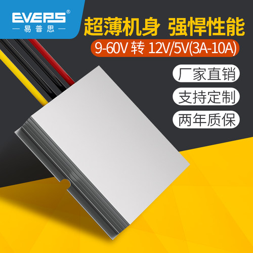 高性能电源12V24V36V48V转12V5V6A8A10A直流转换器DC-DC车载