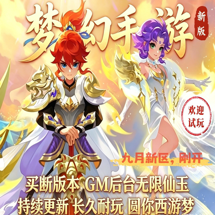 梦幻手游GM后台游戏无限仙玉内购西游回合制买断安卓苹果非单机版
