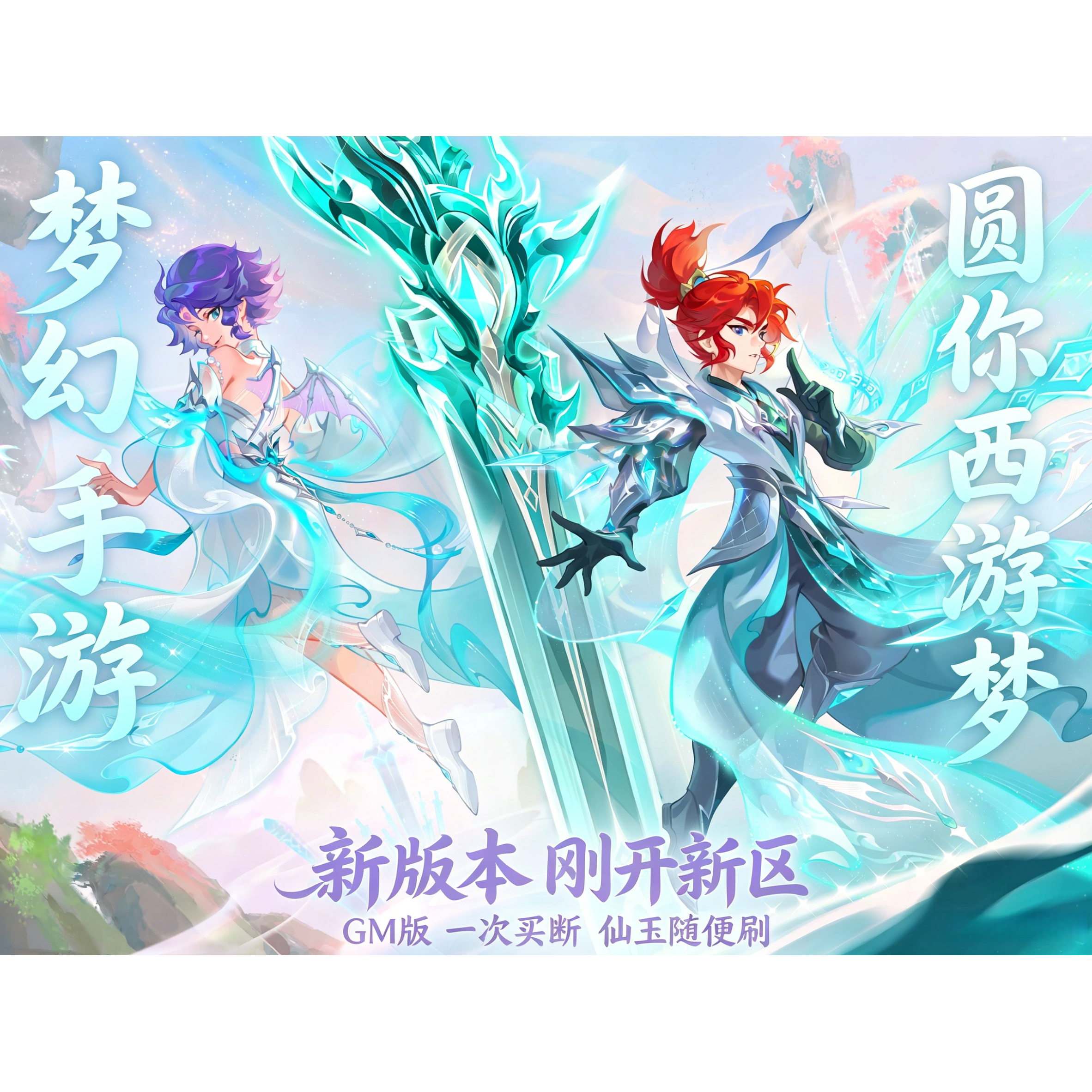 梦幻手游GM后台游戏无限仙玉内购西游回合制买断安卓苹果非单机版