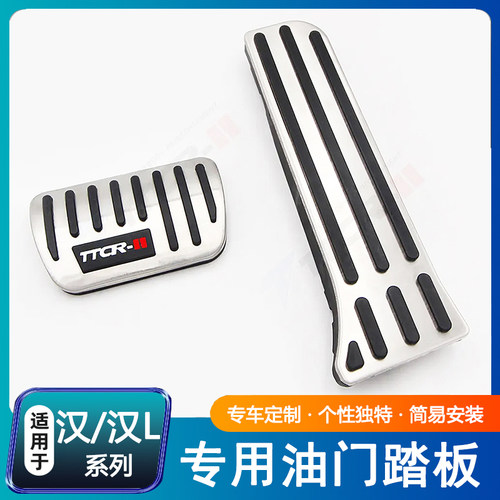 适用于比亚迪汉专用油门踏板汉L免打孔防滑刹车踏板中控内饰改装
