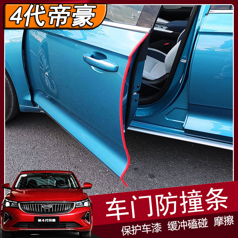 适用于吉利四代帝豪防撞条22款改装专用免胶车门防撞贴保护贴外饰,汽车用品/电子/清洗/改装,防撞胶条/防刮条,淘宝优惠券,粉丝福利购,淘宝优惠卷