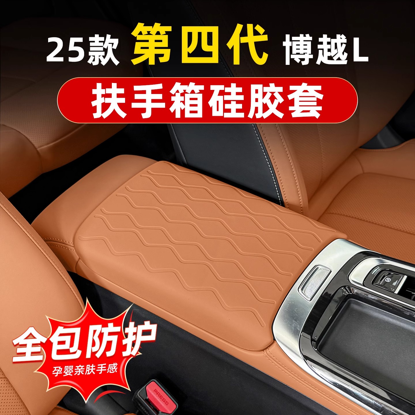 适用于25款第四代博越L专用扶手箱套硅胶套中控排挡改装保防护垫
