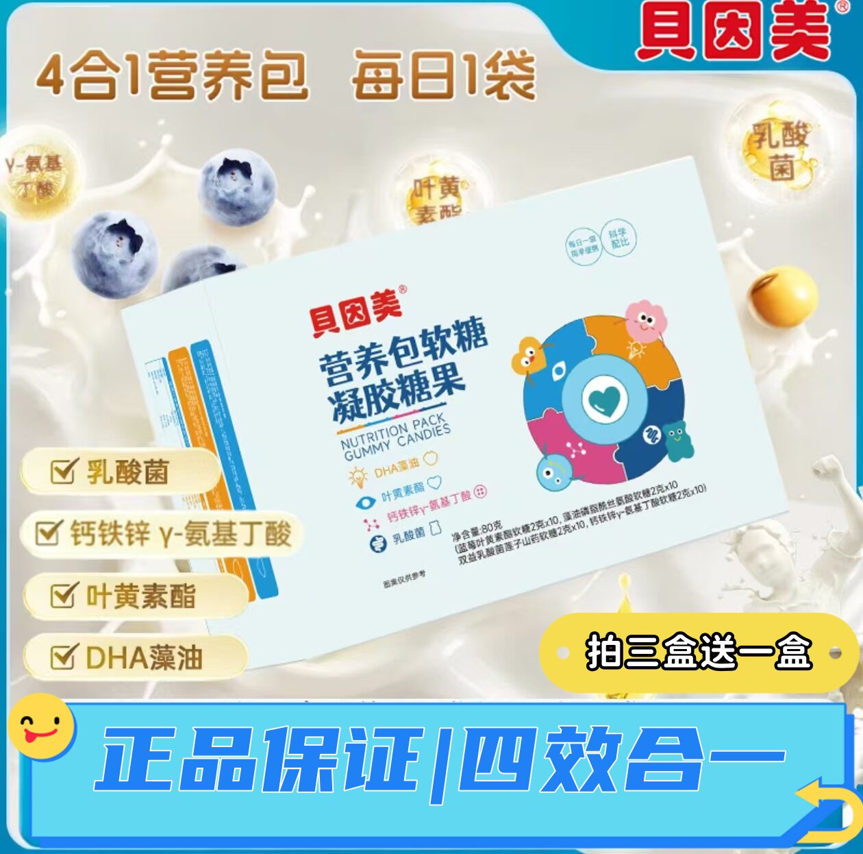 【4合一助力成长】贝因美营养包软糖DHA钙铁锌叶黄素乳酸菌儿童