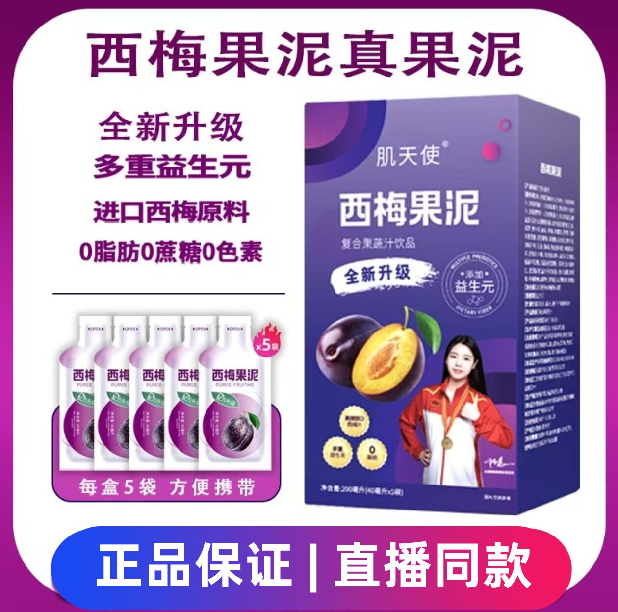 肌天使西梅果泥益生元