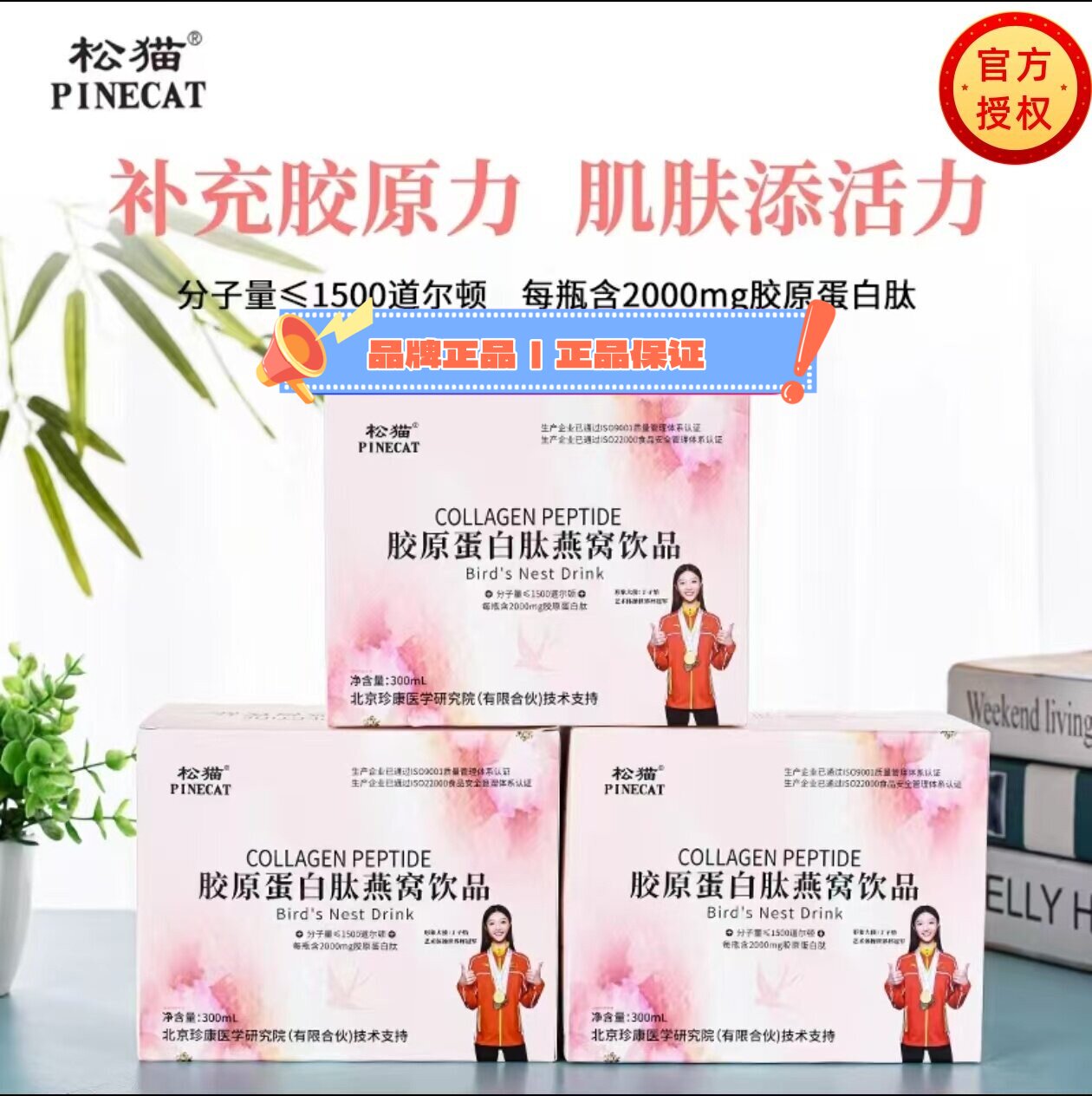 松猫/PINECAT小分子胶原蛋白肽