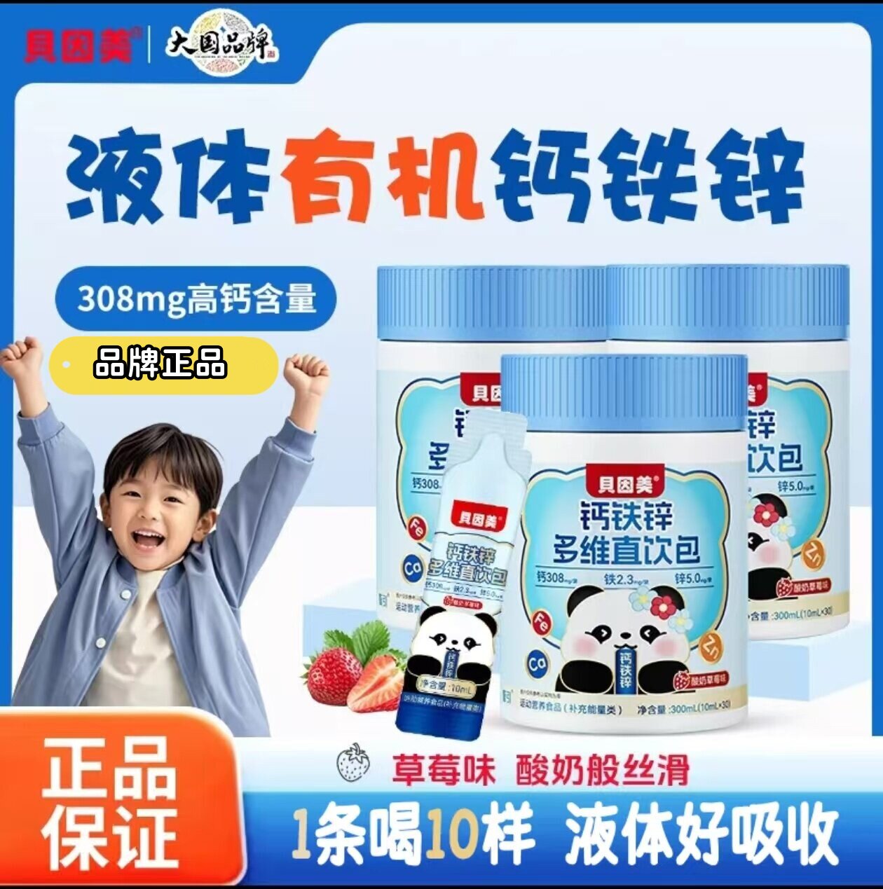 贝因美液体有机钙铁锌多维直饮包酸奶草莓味高含量儿童营养好吸收