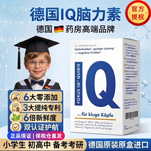 德国FOKUS IQ脑力素 双认证脑力配方专注力记忆RTG结构鱼油