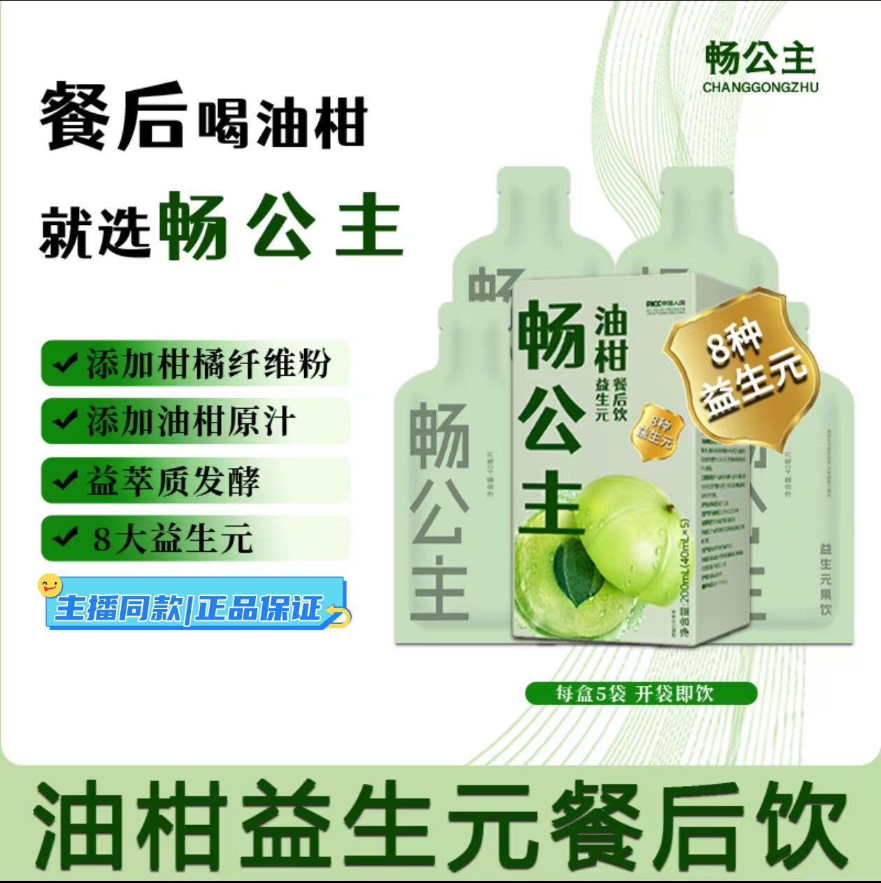 畅公主油柑益生元饮品