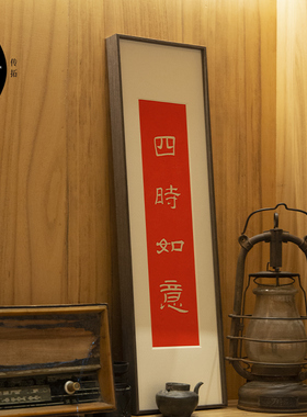 四时如意朱砂拓片字画挂画装饰画玄关入户字画装饰画实木框