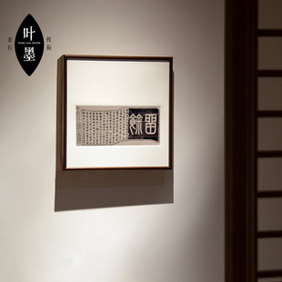 留馀康百万家训康家拓片书法字画装饰挂画中国风字画实木装裱