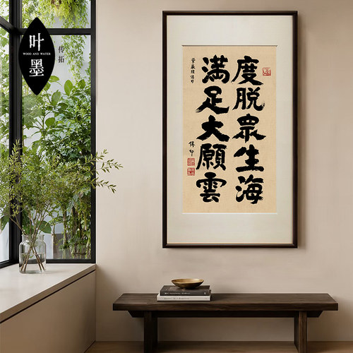 度脱众生海个性书法字画名家手写真迹挂画装饰画中国风客厅玄关