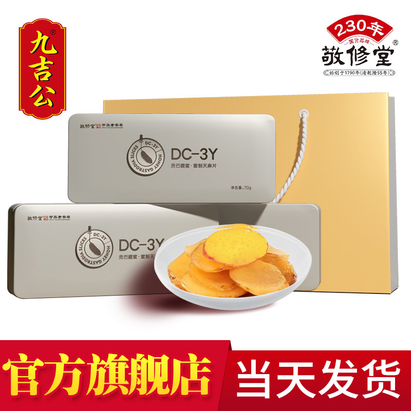 九吉公贡巴藏蜜蜜制天麻片蜜片