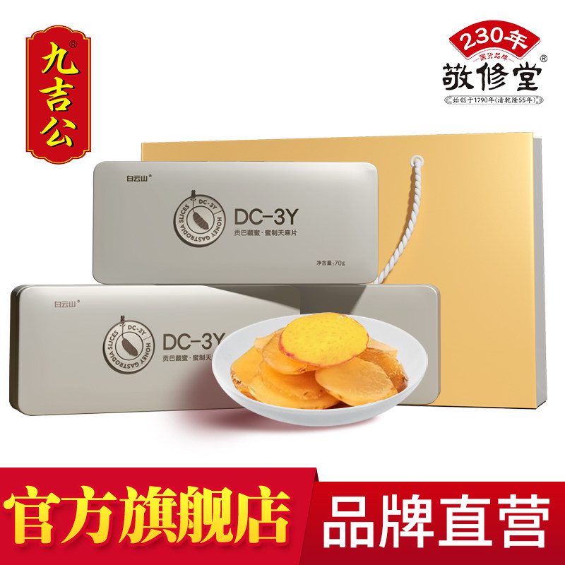 九吉公贡巴藏蜜蜜制天麻片蜜饯礼盒云南昭通正宗天麻蜜片官网正品