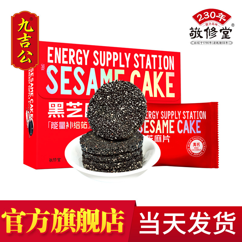 九吉公蜂蜜高钙黑芝麻片旗舰店