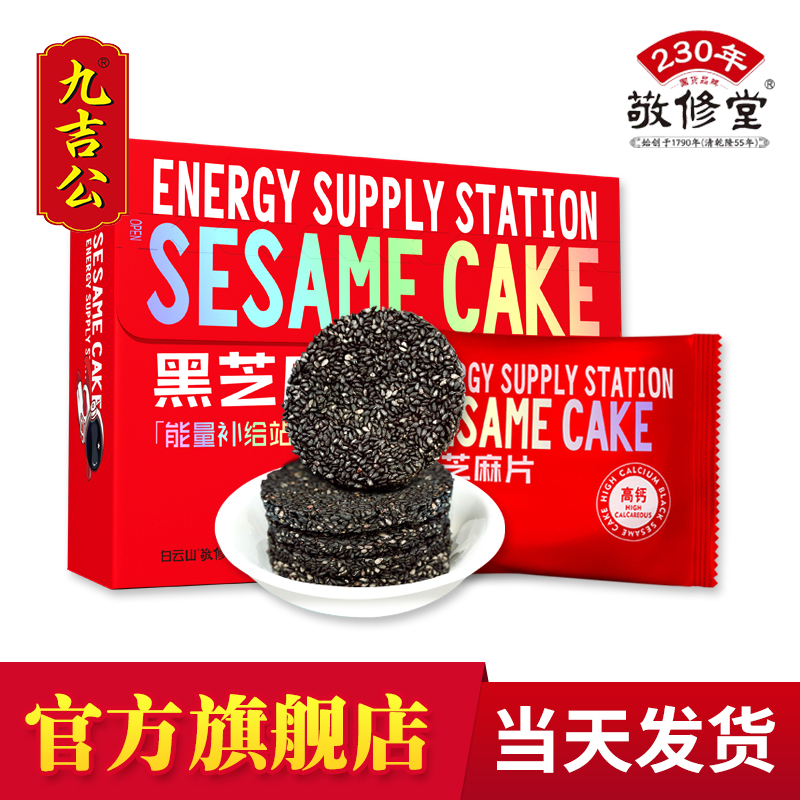 九吉公轻馋黑芝麻饼蜂蜜孕妇零食老式高钙黑芝麻片正品官方旗舰店