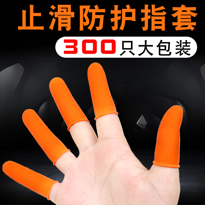 中国手指套加厚防滑耐磨乳胶保护