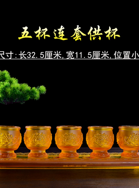 供佛五连套圣水杯贡财神仿琉璃酒杯三联套玻璃莲花供杯贡台摆件
