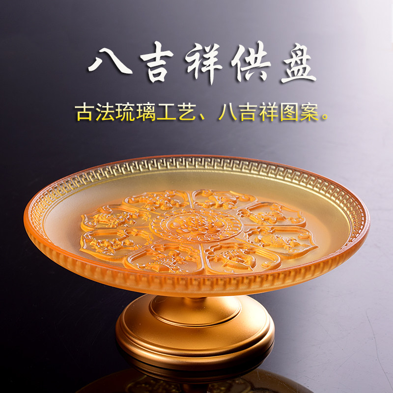 供佛古法琉璃水果盘家用八吉祥食物供盘糖果碟零食果娄包邮果碟