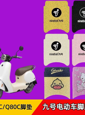 适用九号电动车Q80C/Q85C脚垫小q九号防水橡胶丝圈卡通踏板脚垫子