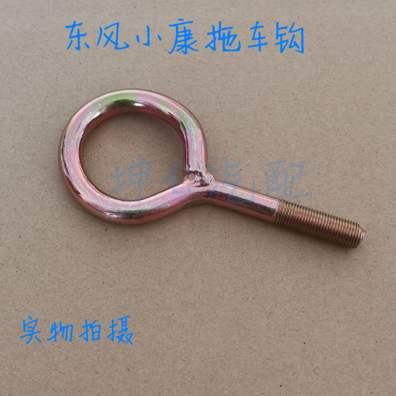 适配东风小康拖车钩K01/K02/K07/K17/K07二代拉车钩 牵引钩