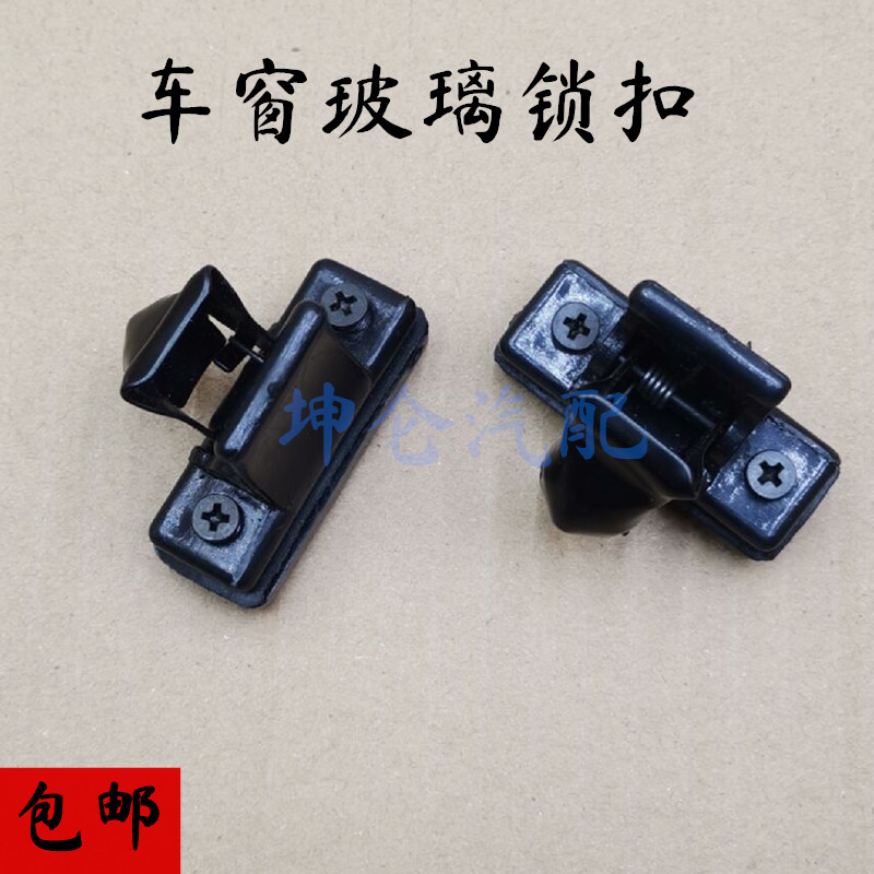 东风小康K07S玻璃扣K05S后侧窗扣车窗卡扣 K07II玻璃锁扣卡子