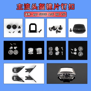 shoei z7 z8 x14 gt hjc kyt agv arai镜片防雾钉扣配件锁扣螺丝