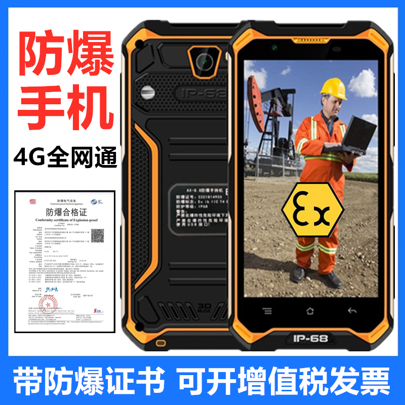 X2防爆手机智能工业石油化工厂制药天然气加油站工厂保密无摄像头