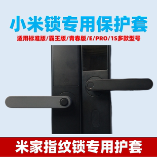 适用小米米家指纹锁保护套智能门锁把手套黑灰色防刮磕碰掉漆安全