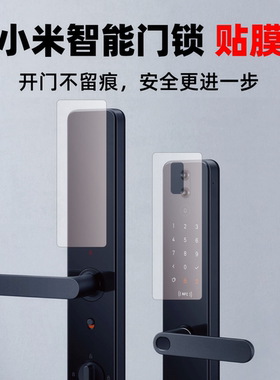 适用小米智能门锁保护膜指纹锁贴膜1SEPRO屏幕防指纹磨砂非钢化膜