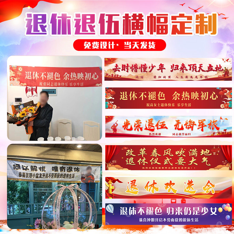标语手拉条制作光荣退役教师离职仪式旗帜同事战友聚会旗子退伍欢送会