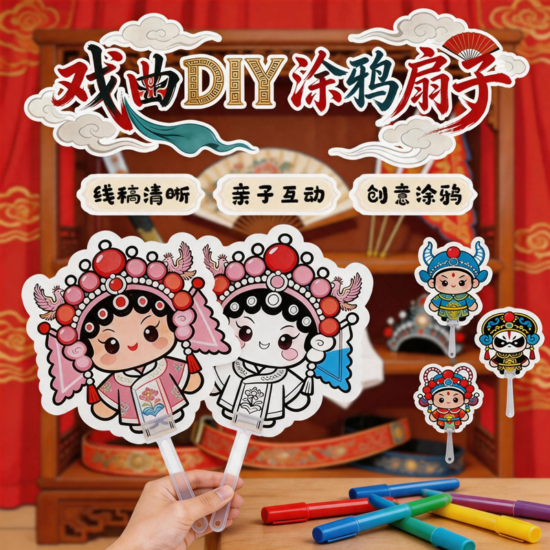 京剧手工diy扇子填色贺卡小学生手绘中国风脸谱戏曲文化涂鸦材料包