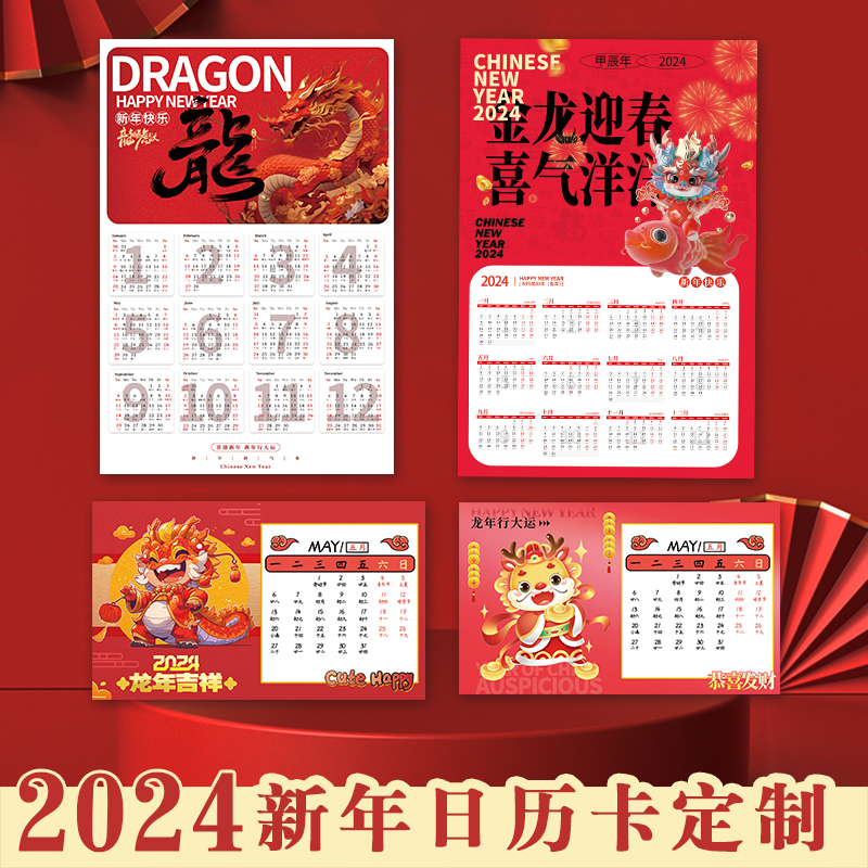 2024年日历卡定制公司送礼品年历小硬卡设计新年企业自制创意照片logo月历桌面摆件单页贺卡龙年台历卡片印刷-封面