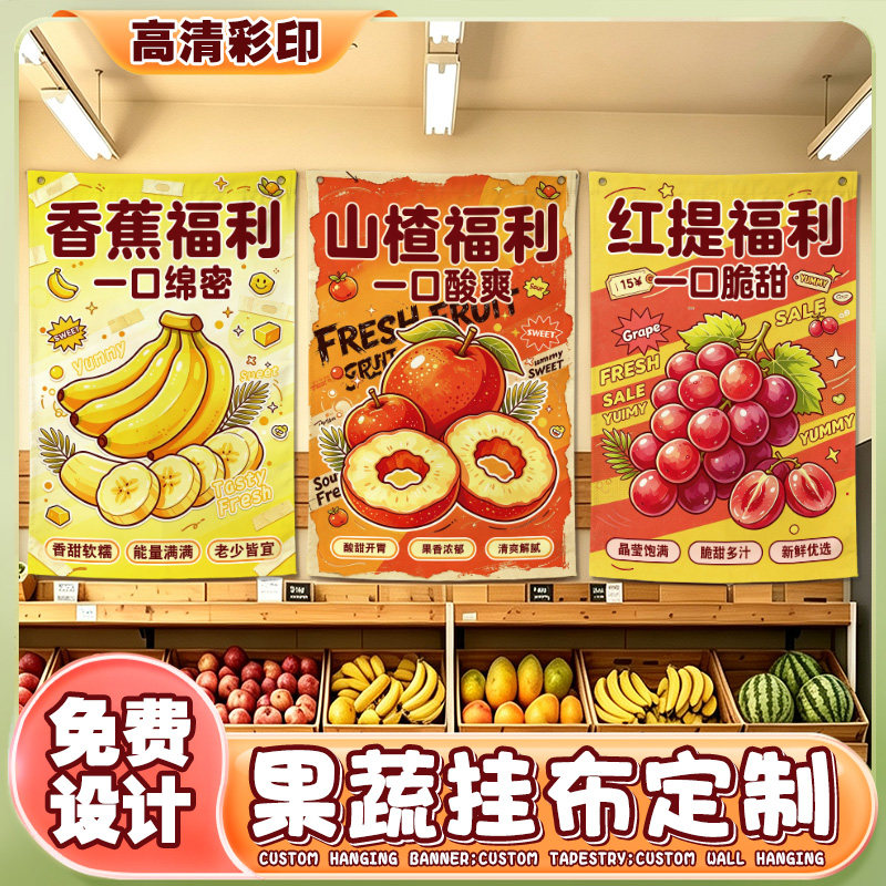 网红果蔬挂布定制免费设计极速发图片