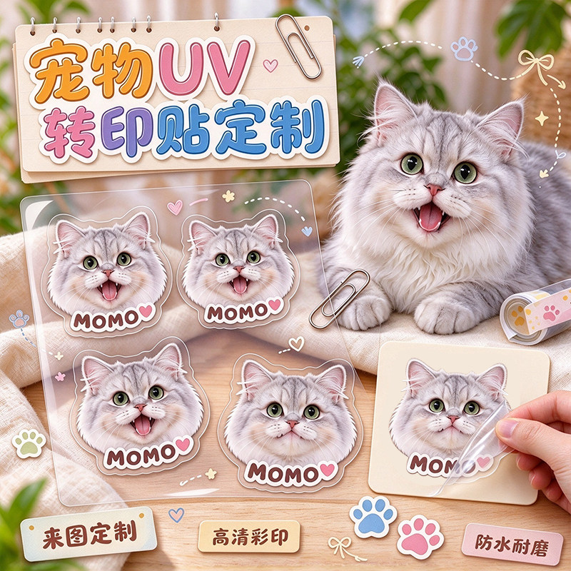 宠物贴纸定制猫咪头像图案UV转印贴不干胶装饰萌宠创意防水透明标签小贴画设计狗狗爱犬卡通照片水晶标贴印刷