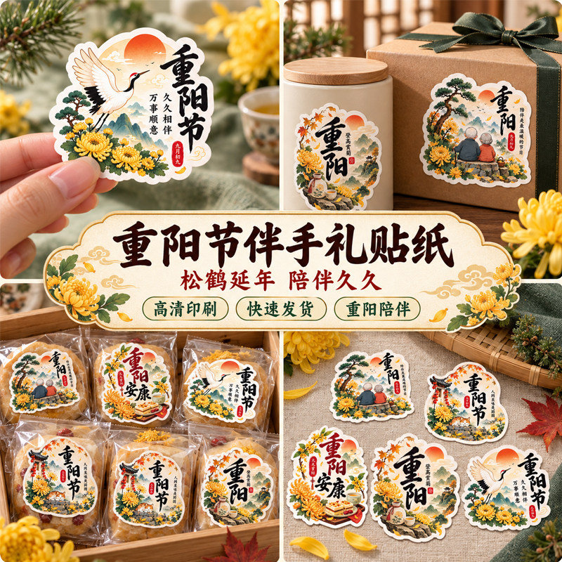 重阳节伴手礼品贴纸装饰烘焙甜品糕点盒包装敬老院安康祝福不干胶logo设计鲜花束封口贴画咖啡奶茶杯标签定制
