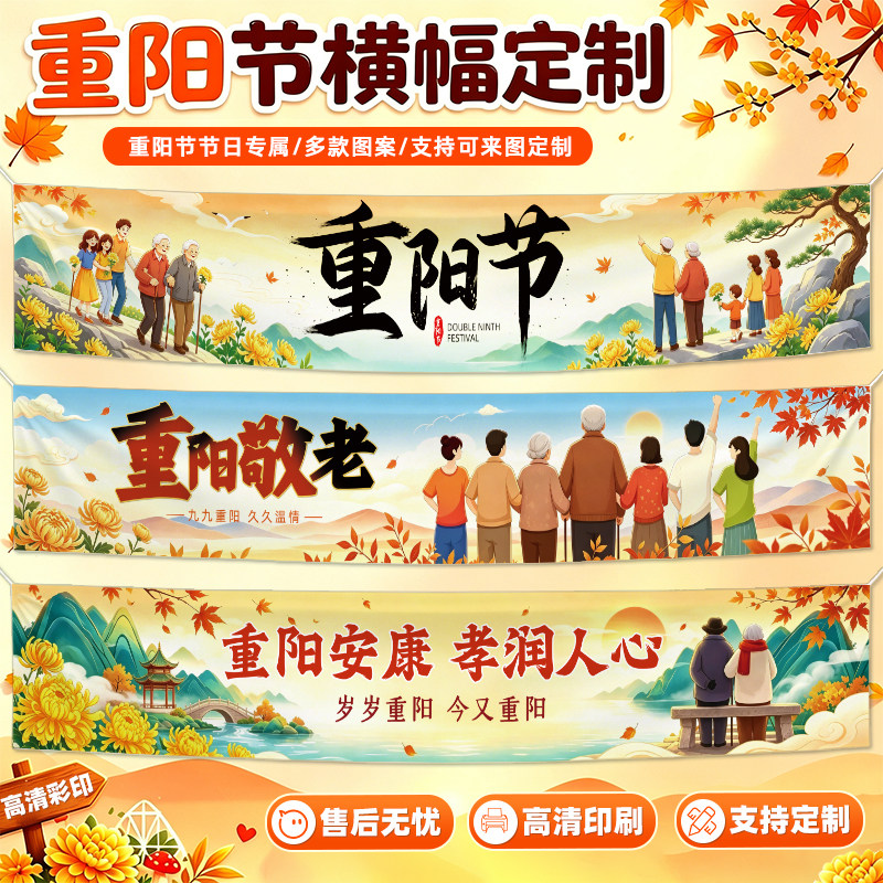 九九重阳节横幅定制养老中心学生慰问标语手拉条设计学校物业社区公益宣传小旗帜装饰敬老院活动彩色条幅定做