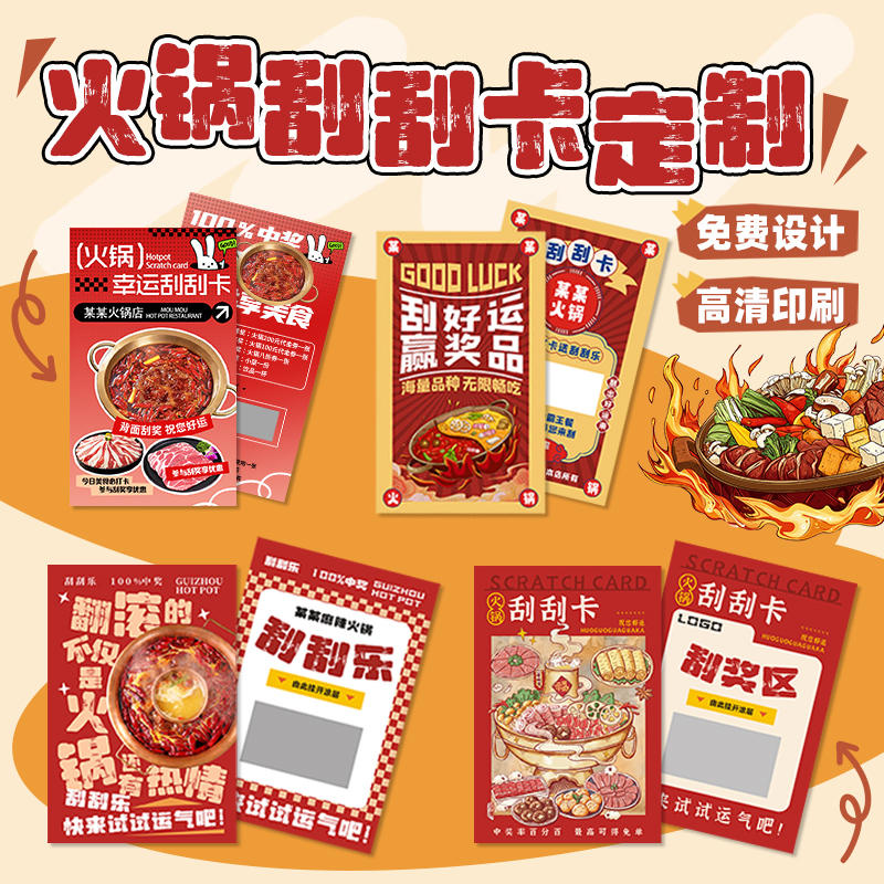 火锅店刮刮卡定制极速发免费设计
