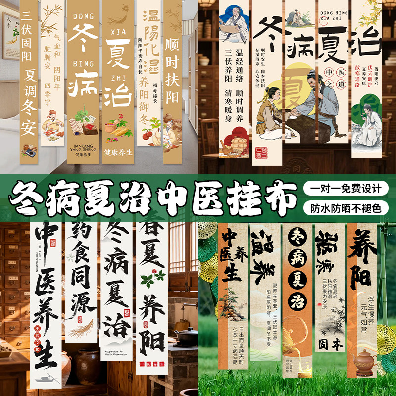 冬病夏治条幅定制速发免费设计