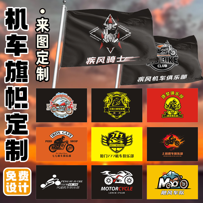 摩托车俱乐部旗帜定制自行车友会户外318此生必驾旗子设计摩旅沙漠越野宣传彩色大旗横幅重机车骑行队旗定做
