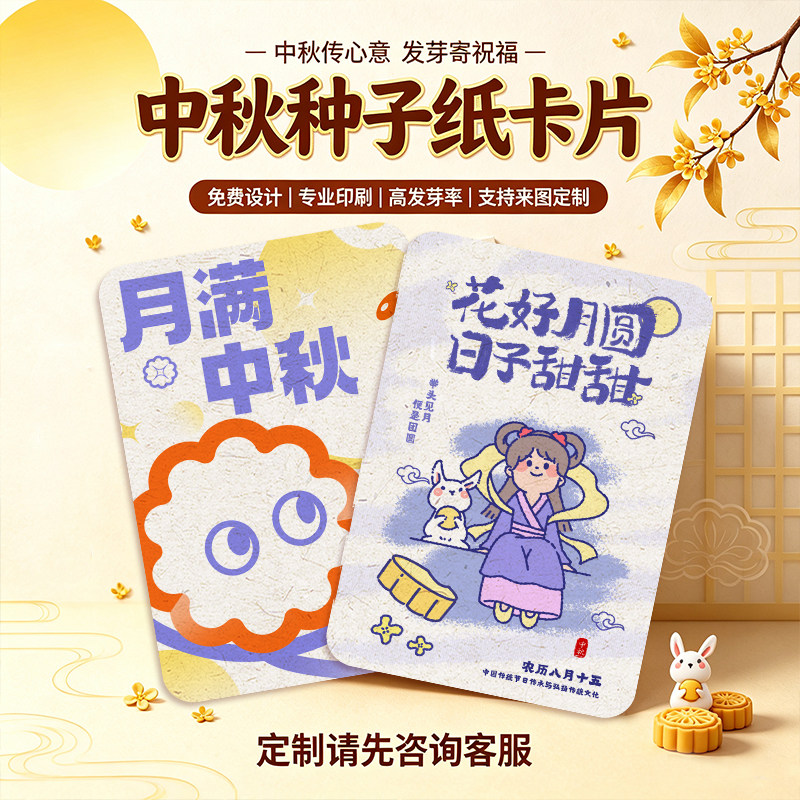 中秋节种子纸卡片一张起订极速发图片