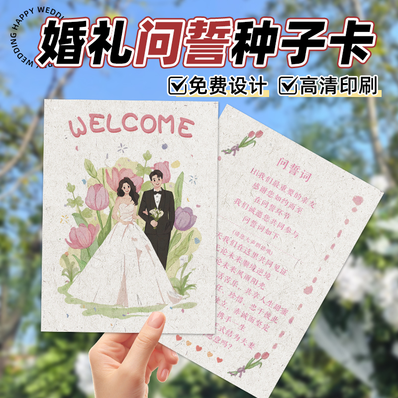 婚礼种子纸问誓卡定制可接急单