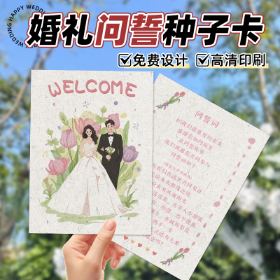 婚礼种子纸问誓卡定制可接急单