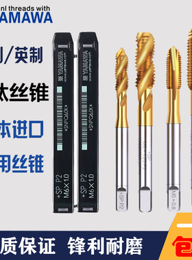 Z-PRO YAMAWA进口雅马哇螺旋先端丝锥铝用丝攻M1M2M3M4M5M6M8-M24