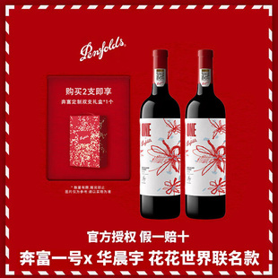 奔富（Penfolds）奔富一号 x 华晨宇花花世界联名款中国红葡萄酒