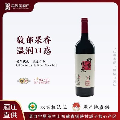 榜荣状元宁夏国产有机干红葡萄酒