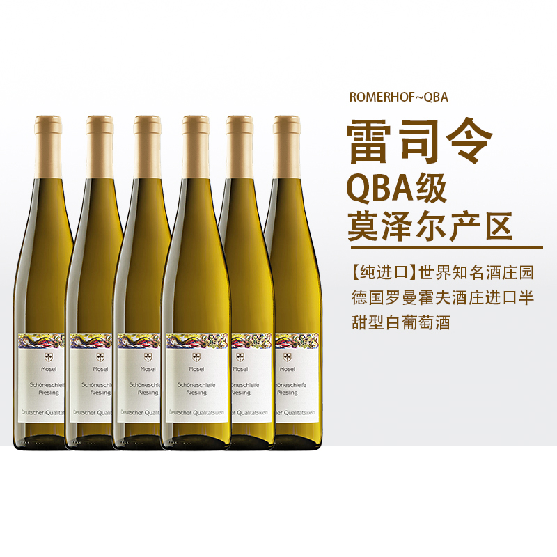 德国原瓶装进口莫泽尔ROMERHOF雷司令半甜白葡萄酒6支装整箱礼盒