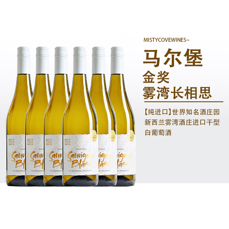 雾湾金奖新西兰马尔堡长相思干白