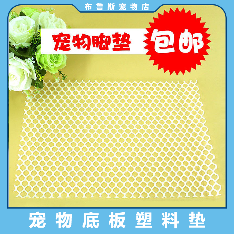 底板荷兰猪脚垫防啃咬兔笼垫子